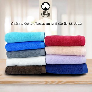 ผ้าเช็ดผม/ผ้าขนหนูเช็ดผม Cotton เกรดโรงแรม ขนาด 15 x 30 นิ้ว