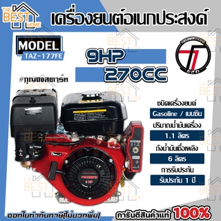 TAZAWA เครื่องยนต์อเนกประสงค์รุ่น TAZ177FE 9 แรงม้า (9 HP) แบบกุญแจสตาร์ท เทคโนโลยีจากญี่ปุ่น เครื่องยนต์ เบนซิน