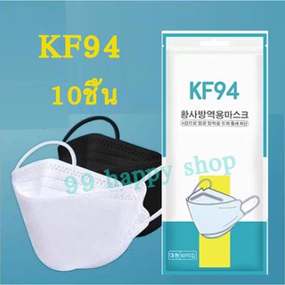 KF94 3D Mask แพ็ค 10 ชิ้น หน้ากากอนามัยเกาหลี งานคุณภาพเกาหลีป้องกันไวรัส Pm2.5