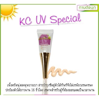 (💥ของแท้💯จ้า) KC UV Special(กานต์ชนกคลินิก)สุดยอดกันแดดเนื้อซิลิโคนประสิทธิภาพสูง