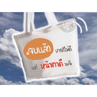 ของขวัญรับปริญญา ของขวัญปัจฉิม กระเป๋าผ้าลดโลกร้อน กระเป๋าออกแบบฟรี