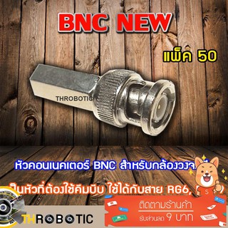 หัว Connecter BNC NEW 50ตัว