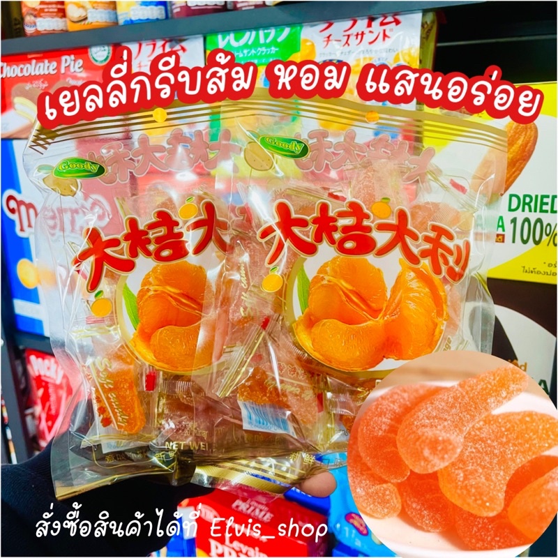 ราคาถูกที่สุด เยลลี่กลับส้มในตำนาน 1 ห่อ 210G. แช่เย็นกินแล้ว สดชื่น หอมมากกก