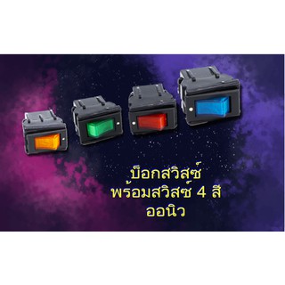 บล็อกสวิสซ์-พร้อมสวิส4สี-ออนิว 12V