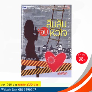 หนังสือ สืบลับจับหัวใจ โดย พิมพ์ชนก (หนังสือมือสอง)