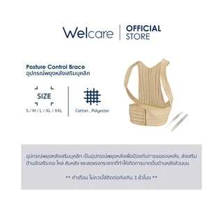 [Official] Welcare แผ่นพยุง/อุปกรณ์เสริมบุคคลิกภาพ Posture Control Brace ไซส์ S, M, L, XL และ XXL