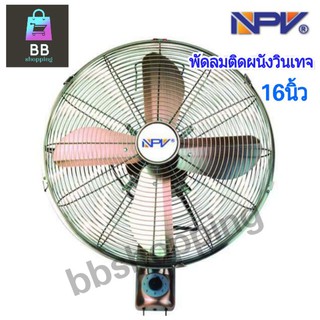 สินค้าพร้อมส่ง💥 NPV พัดลมติดผนัง วินเทจ 16 นิ้ว FB-40