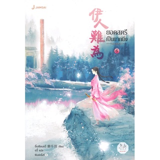 NiyomNiyai (นิยมนิยาย) หนังสือ ยอดสตรีเป็นยากยิ่ง ภาคสอง เล่ม 6