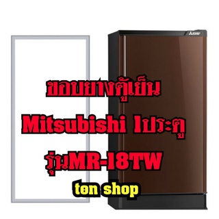 ขอบยางตู้เย็นMitsubishi (1ประตู)รุ่นMR-18TW