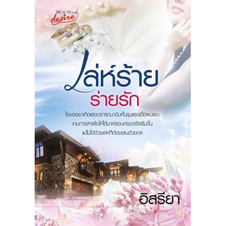 เล่ห์ร้ายร่ายรัก / อิสรียา (สนพ.desire) / ใหม่ สภาพ95%
