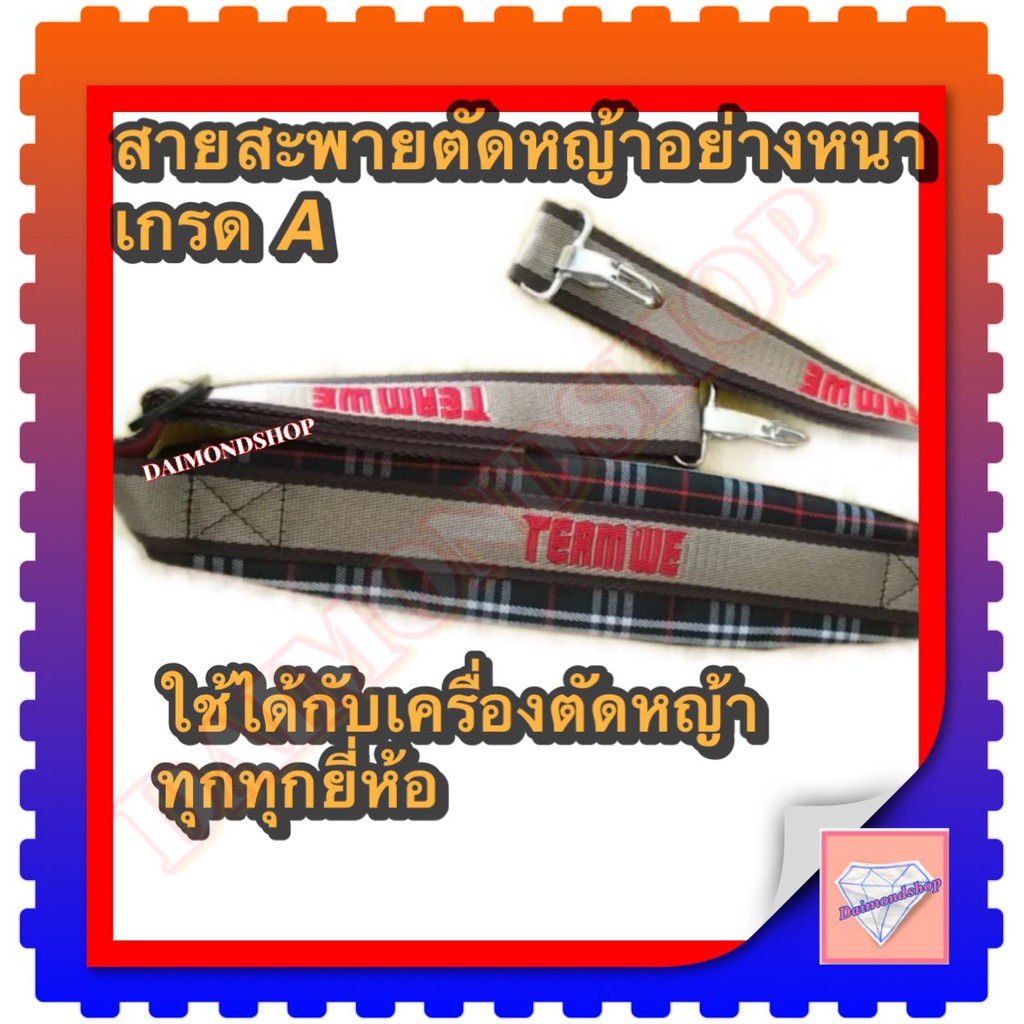 สายสะพายเครื่องตัดหญ้า แบบบ่าเดียว ทรงหนาพิเศษ ลายสก๊อตใส่ได้กับเครื่องตัดหญ้าข้อแข็ง(ทุกรุ่นทุกยี่ห้อ)