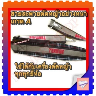 สายสะพายเครื่องตัดหญ้า แบบบ่าเดียว ทรงหนาพิเศษ ลายสก๊อตใส่ได้กับเครื่องตัดหญ้าข้อแข็ง(ทุกรุ่นทุกยี่ห้อ)