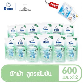 D-nee ดีนี่ แอนตี้แบคทีเรีย ผลิตภัณฑ์ซักผ้า สูตรเข้นข้น 600 มล.(12ถุง/ลัง)ฟรี!ดีนี่ปรับผ้านุ่ม30มล1ชิ้น