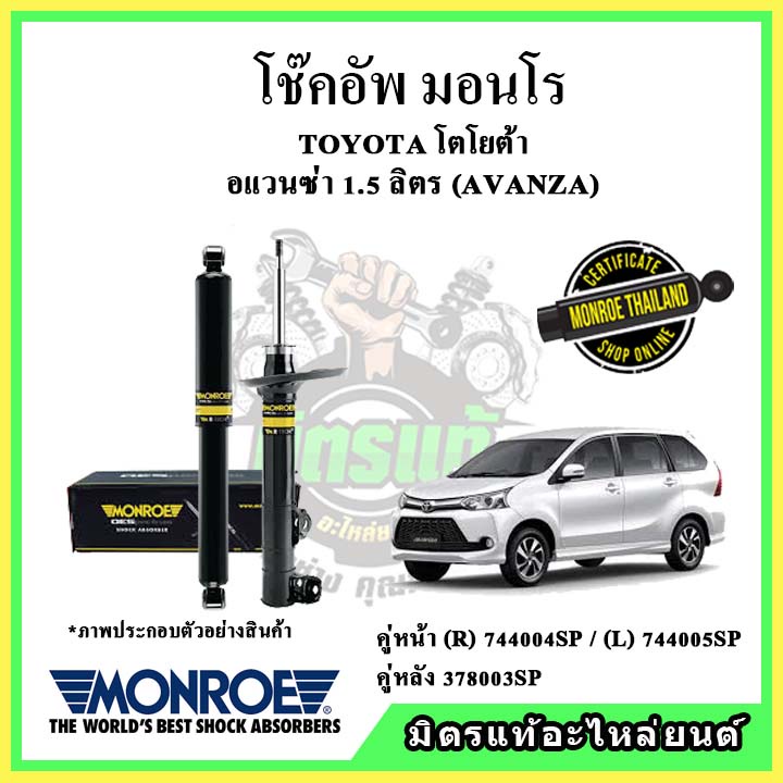 🔥 MONROE มอนโร โช๊คอัพ TOYOTA โตโยต้า อแวนซ่า 1.5 ลิตร AVANZA ปี 11-17 โช๊คอัพรถยนต์ OE Spectrum
