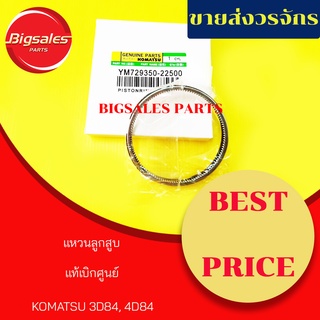 แหวนลูกสูบ KOMATSU 3D84, 4D84 สเปคแหวน 2-2-4MM แท้เบิกศูนย์