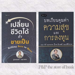 (แถมปกใส ที่คั่น) เปลี่ยนชีวิตได้ ถ้าขายเป็น Selling Zero to Hero / บทเรียนคุณค่า ความสุข และการลงทุน : พราว