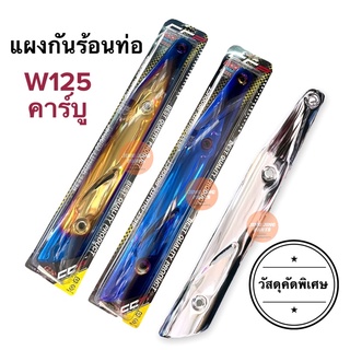 แผนกันร้องท่อ สีชุบ แผงกันท่อแต่ง W125เก่า เวฟ125 W125 กันร้อนท่อ