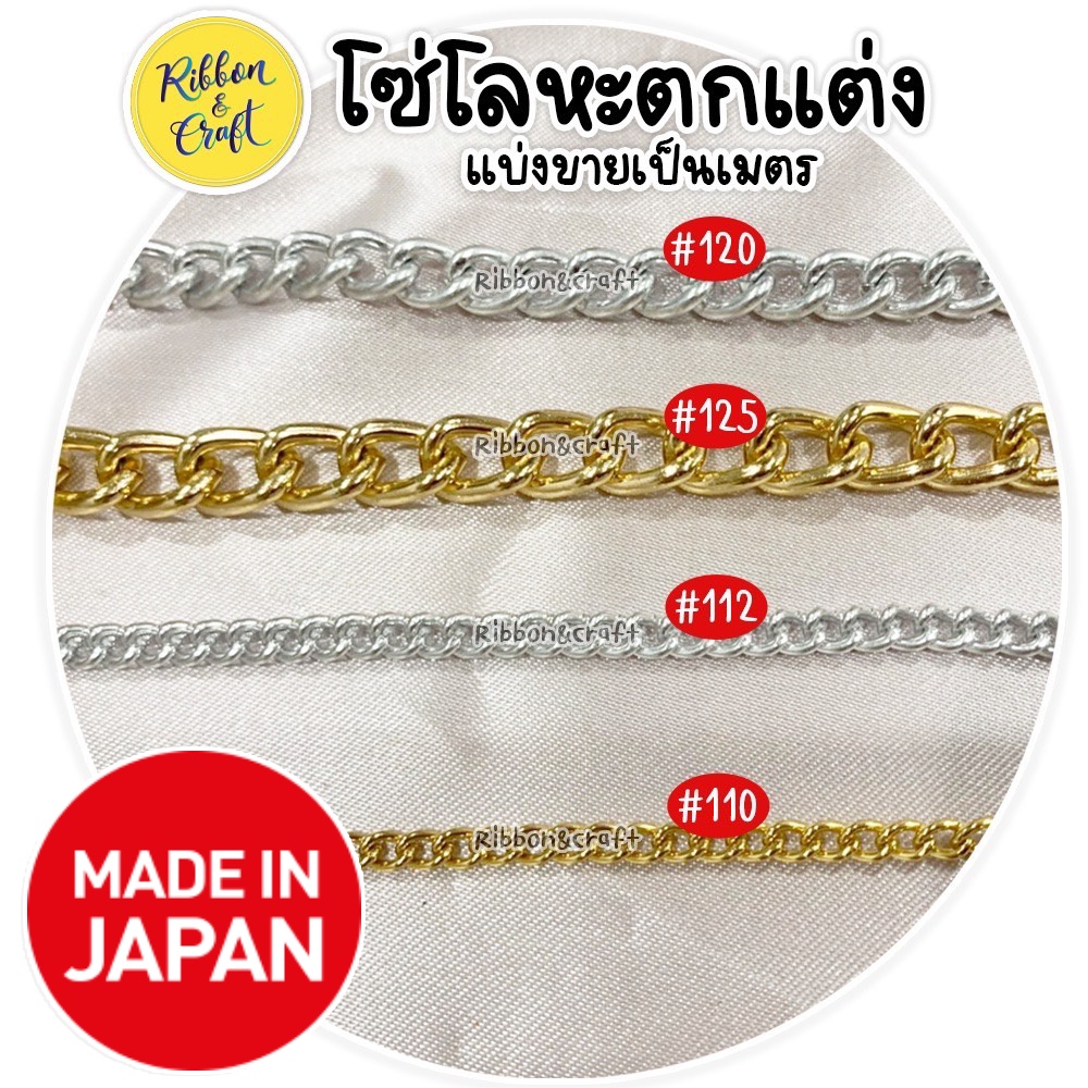 โซ่โลหะสีเงิน - สีทอง โซ่ประกอบงาน แบ่งขายเป็นเมตร ✅พร้อมส่ง