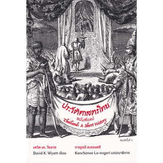 (C111)9786168292020ประวัติศาสตร์ไทยฉบับสังเขป (THAILAND: A SHORT HISTORY)