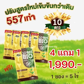 10 DAO BIO DEGRADATION 10ดาวไบโอ 10ดาวจุลินทรีย์ ไบโอจุลินทรีย์ หัวเชื้อจุลินทรีย์ สูตรเข้มข้น สายพันธุ์ใหม่ 4 แถม 1 ซอง