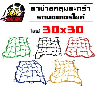 ตาข่ายคลุมตะกร้า 30x30cm แบบ6ตะขอ ตาข่ายคลุมของ อเนกประสงค์ มอเตอร์ไซค์ ตระกร้า ตาข่าย ตาข่ายรัดหมวกกันน็อค มีสีให้เลือก