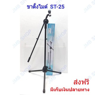 ขาตั้งไมโครโฟน ขาตั้งไมค์ ขาไมค์ ตั้งพื้น สามารถปรับระดับสูงต่ำได้ MIC STAND รุ่น ST25 พร้อมคอจับไมค์