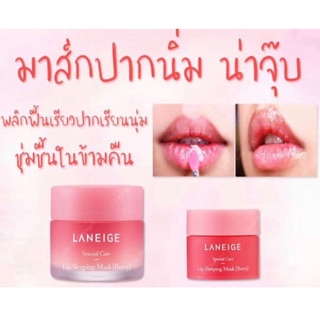 มาแล้ว!🛍LANEIGE มาส์กสำหรับริมฝีปาก สูตรกลางคืน Lip Sleeping Mask 🛍