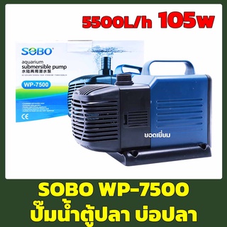 SOBO WP-7500 ปั๊มน้ำตู้ปลา