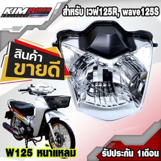 ไฟหน้า โคมไฟหน้า wave125R หน้าแหลม จานฉายเวฟ125R, wave125S ไฟหน้าเวฟ125 (รุ่นที่มีไฟหน้าเหมือน125R) (ไฟหน้า 125R)