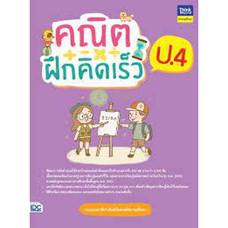 คณิตฝึกคิดเร็ว ป.4 : กองบรรณาธิการธิงค์บียอนด์ประถมศึกษา