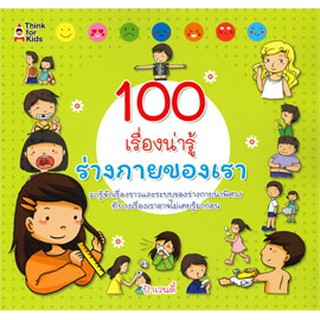 100 เรื่องน่ารู้ ร่างกายของเรา