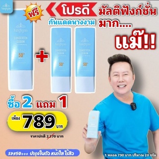 แสง UV มันร้าย จัดการได้ ด้วย กันแดดนางงาม โปรสุดชิค 3 หลอดเพียง 789.-