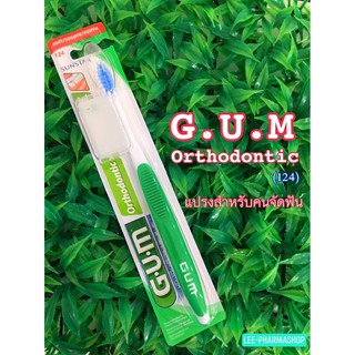 Gum 124 แปรงสีฟัน แปรงจัดฟัน