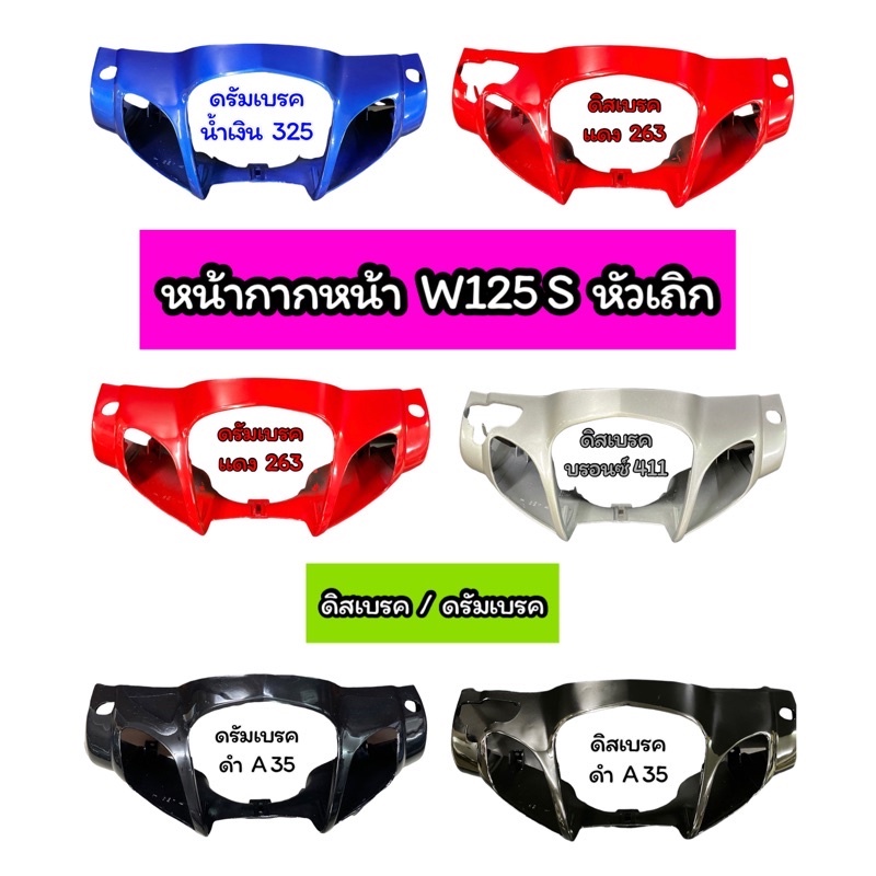 หน้ากากหน้า Wave125S หัวเถิก เวฟ125Sหัวเถิก ดิส/ดรัม เบรค งานNCA