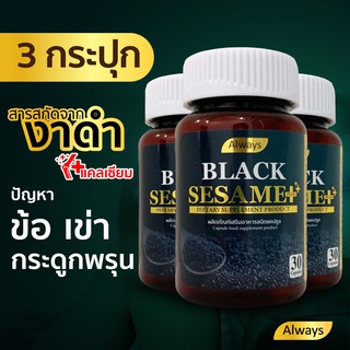 งาดำ เซซามิน แคลเซียม พลัส + Sesamin สารสกัดจากงาดำ Black sesame plus Calcium ลดอาการปวดกระดูก มือชา(30 เม็ด X3กล่อง)