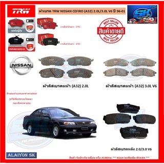 ผ้าเบรค TRW NISSAN CEFIRO (A32) 2.0L/3.0L V6 ปี 96-01 (โปรส่งฟรี)