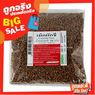 เม็ดผักชี 300 กรัม Coriander Seeds 300 g