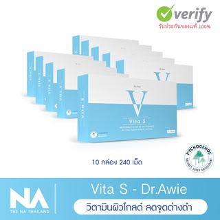 The Na Dr.Awie Vita S ไวต้าเอส 10 กล่อง 240 แคปซูล วิตามินผิวโกลด์ ลดรอยสิว จุดด่างดำ