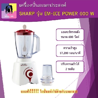 เครื่องปั่นอเนกประสงค์ เครื่องปั่นน้ำผลไม้ SHARP รุ่น EM-ICE POWER 600 W ปั่นน้ำแข็งก้อนใหญ่หรืออาหารที่มีความแข็งได้