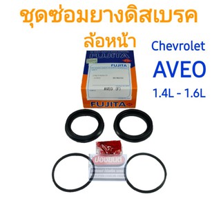 ชุดซ่อมยางดิสเบรคหน้า Chevrolet  AVEO 1.4L-1.6L ยี่ห้อ FUJITA