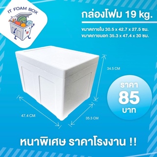 กล่องโฟม ลังโฟมเก็บความเย็น 19 กิโลกรัม ราคาโรงงาน