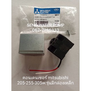 คอนเดนเซอร์ Mitsubishi 205-255-305W.รุ่นมีกล่องเหล็ก อะไหล่ปั๊มน้ำ อุปกรณ์ ปั๊มน้ำ ปั้มน้ำ อะไหล่