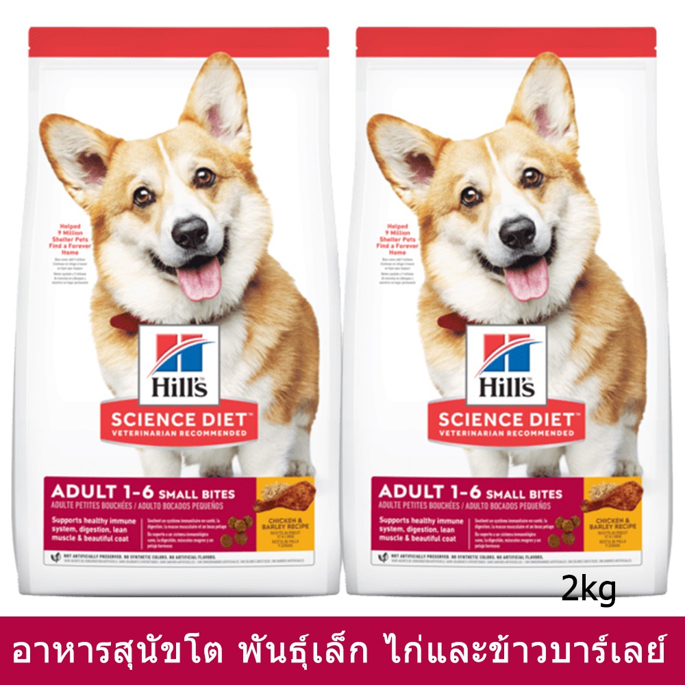 อาหารสุนัข Hill สำหรับสุนัขพันธุ์เล็ก สูตรไก่ และข้าวบาร์เล่ย์2กก.(2ถุง ...