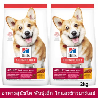 อาหารสุนัข Hill สำหรับสุนัขพันธุ์เล็ก สูตรไก่ และข้าวบาร์เล่ย์2กก.(2ถุง)Hills Science Diet Adult Fitness Small Bite2kg