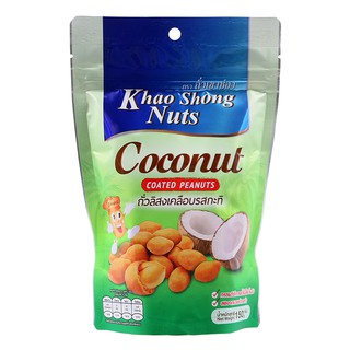 เขาช่องถั่วลิสงเคลือบรสกะทิ 150กรัม Khao Shong Coconut Milk Coated Peanuts 150g.