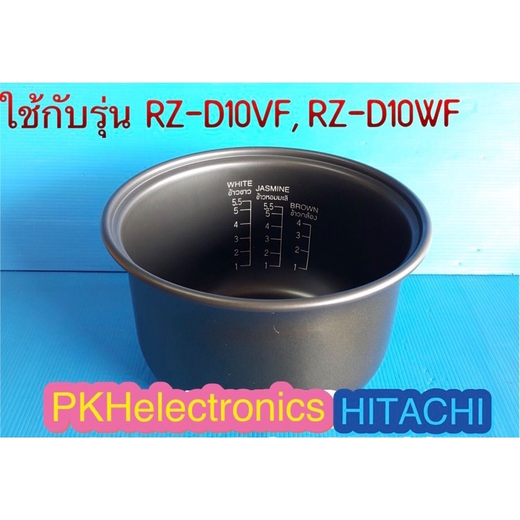 หม้อในหม้อหุงข้าว : HITACHI : 1RPM048251/S ใช้กับรุ่น RZ-D10VF, RZ-D10WF