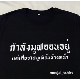 เสื้อยืดสกรีน เสื้อสกรีน มูฟออน⏱ เนื้อผ้าCotton100%