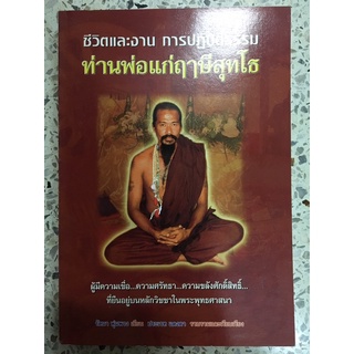 หนังสือ ท่านพ่อแก่ฤาษีสุดโธ