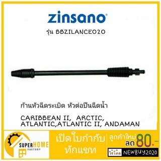 ZINSANO ก้านหัวฉีดระเบิด รุ่น BBZILANCE020 หัวฉีดปืน หัวต่อปืนฉีดน้ำ CARIBBEAN II,  ARCTIC, ATLANTIC,ATLANTIC II