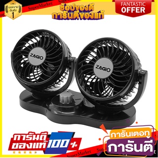 🎯BEST🎯 พัดลมหัวคู่ ปรับหมุน 360 องศา แบบ DC12V ZAGIO รุ่น ZG-9251 ขนาด 4 นิ้ว สีดำ - เทา Electric Fans  🚛💨